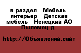  в раздел : Мебель, интерьер » Детская мебель . Ненецкий АО,Пылемец д.